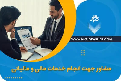 مشاور جهت انجام خدمات مالی و مالیاتی