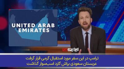 مسخره کردن رفتار کشورهای عربی در سفر ترامپ به خلیج فارس توسط مجری آمریکایی!