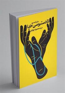 تا دستبوسی خدا  ؛ سفرنامه‌ای متفاوت از حج - تسنیم