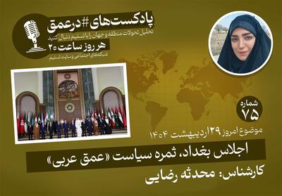 پادکست|اجلاس بغداد، ثمره سیاست   عمق عربی   - تسنیم