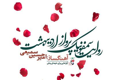 سمفونی پرواز اردیبهشت با حضور قالیباف رونمایی شد - تسنیم