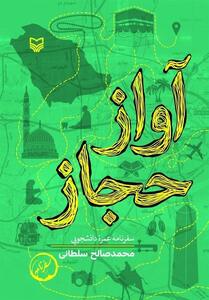 از صحن انقلاب بود که به حج مشرف شدم - تسنیم