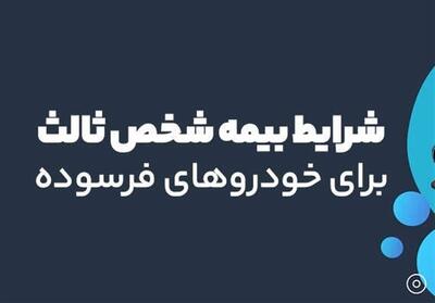 شرایط بیمه شخص ثالث برای خودرو های فرسوده در سال 1404 - تسنیم