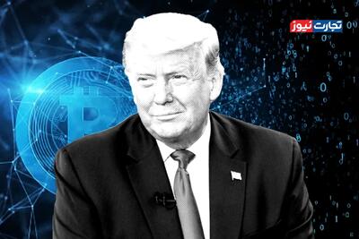 کریپتوکراسی! / ارتباط صنعت کریپتو با سیاست در دوران ریاست‌جمهوری ترامپ