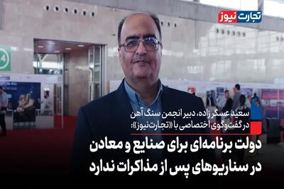 دولت برنامه‌ای برای صنایع و معادن در سناریوهای پس از مذاکرات ندارد