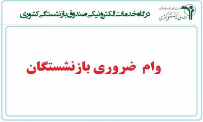 ساده ترین روش ثبت نام وام ضروری بازنشستگان کشوری و تامین اجتماعی + شرایط - ویدائو مگ