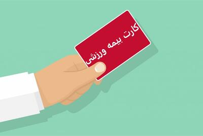 راه های دریافت و استعلام بیمه ورزشی آنلاین با کد ملی [با گوشی و پیامک] - ویدائو مگ
