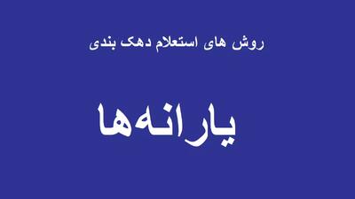 دهک چندم هستم؟ نحوه اطلاع با پیامک و کد ملی برای دریافت کالابرگ - ویدائو مگ