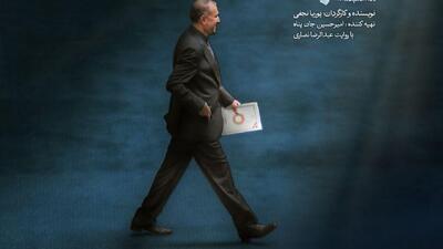 رونمایی از پوستر مستند «آقای دیپلمات» / گذری بر زندگی دکتر حسین امیرعبداللهیان