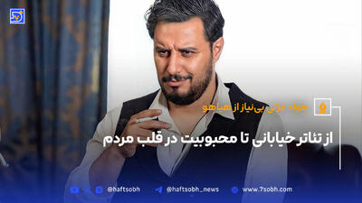 جواد عزتی بی‌نیاز از هیاهو؛ از تئاتر خیابانی تا محبوبیت در قلب مردم