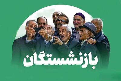 فیش حقوقی بازنشستگان کشوری