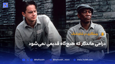 رستگاری در شاوشنک؛ درامی ماندگار که هیچ‌گاه قدیمی نمی‌شود