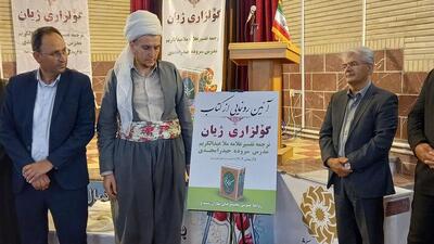 رونمایی از کتاب «گولزاری ژیان» ترجمه قرآن کریم به شعر کُردی