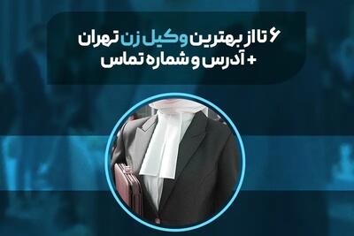 6 تا از بهترین وکیل زن تهران + شماره تلفن