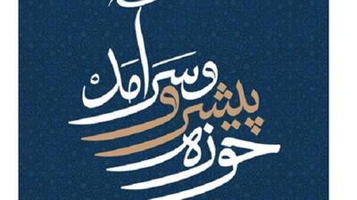 دبیرخانه «حوزه پیشرو و سرآمد» در حوزه علمیه اصفهان راه‌اندازی شد
