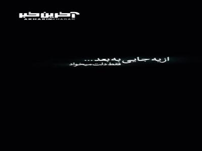 اگه تهش هیچکی باهات نموند یادت باشه هنوز امام رضا(ع) رو داری!