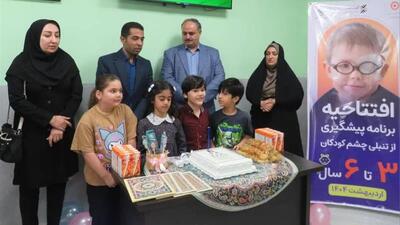 برنامه پیشگیری از تنبلی چشم کودکان در بوشهر افتتاح شد
