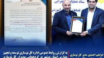 نوسازی مدارس استان بوشهر حائز رتبه برتر کشور شد