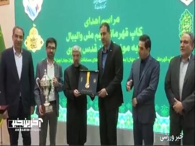 گزارشی از مراسم اهدای کاپ قهرمانی و چندین مدال ارزشمند به موزه آستان قدس رضوی