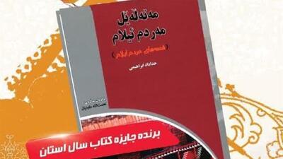 کتاب «مه‌ته‌له‌یل مه‌ردم ئیلام» رونمایی شد