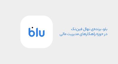 بلو، قهرمان مدیریت مالی / مروری بر خدمات بلو در حوزه مدیریت مالی