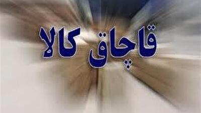 کشف لوازم خانگی قاچاق در جوانرود