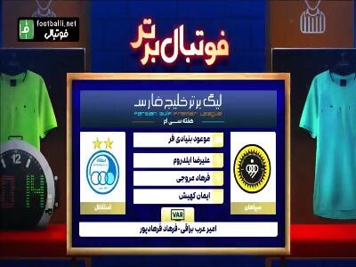 کارشناسی داوری دیدار سپاهان - استقلال