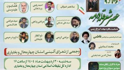 عصر شعر «قله در مه» با یاد شهدای خدمت برگزار می‌شود