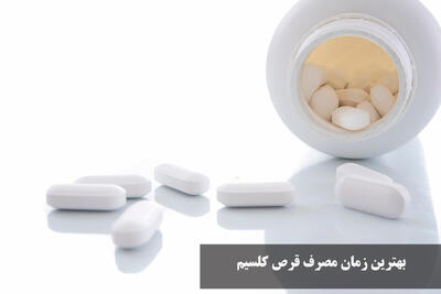 بهترین زمان مصرف قرص کلسیم | قرص کلسیم را شب بخوریم یا روز؟ چند بار در هفته بخوریم؟