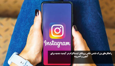 راهکارهای بزرگ نشدن عکس پروفایل اینستاگرام در آپدیت جدید برای آیفون و اندروید