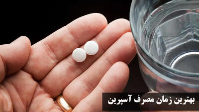 بهترین زمان مصرف آسپرین (آ اس آ) برای غلظت خون + نحوه مصرف