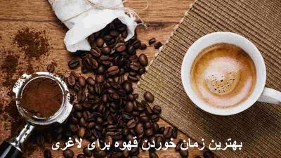 بهترین زمان خوردن قهوه برای لاغری شکم و پهلو و رفع کبد چرب کی است؟
