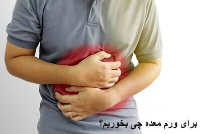 برای ورم معده چی بخوریم خوبه؟ چه غذا و عرقیات گیاهی برای کاهش و درمان ورم معده بخورم؟