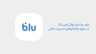 بلو، قهرمان مدیریت مالی؛ مروری بر خدمات بلو در حوزه مدیریت مالی