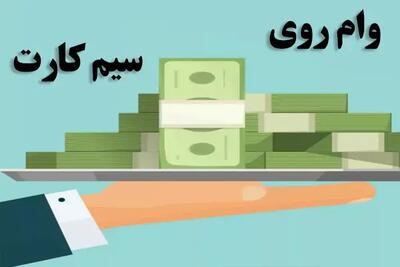 نحوه دریافت وام بدون ضامن روی سیم کارت در سال ۱۴۰۴+مدارک لازم