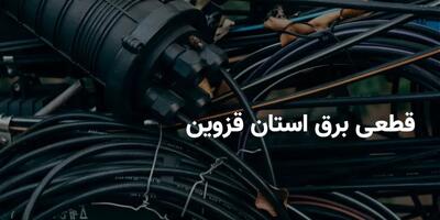 جدول قطعی برق قزوین سه شنبه ۳۰ اردیبهشت ۱۴۰۴ + ساعات خاموشی برق قزوین سه شنبه ۳۰ اردیبهشت ۱۴۰۴