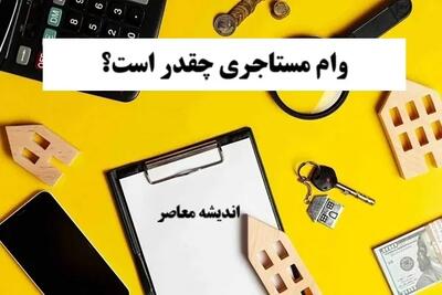 تکلیف اقساط وام مستاجران مشخص شد