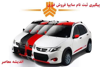 ثبت‌نام بدون قرعه کشی و به قیمت کارخانه محصولات سایپا آغاز شد