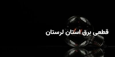 برنامه قطعی برق لرستان سه شنبه ۳۰ اردیبهشت ۱۴۰۴ + ساعات خاموشی برق خرم‌آباد سه شنبه ۳۰ اردیبهشت ۱۴۰۴