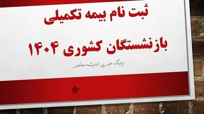 تعیین وضعیت بیمه تکمیلی بازنشستگان صندوق کشوری آغاز شد