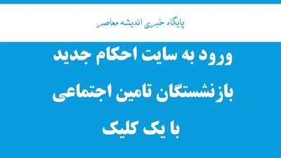 شوک بازنشستگان / اطلاعیه ناگهانی سازمان تامین اجتماعی درباره فیش حقوقی اردیبهشت