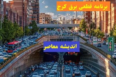 جدول قطعی برق استان البرز و کرج سه شنبه ۳۰ اردیبهشت فروردین ۱۴۰۴ | ساعات خاموشی برق البرز سه شنبه ۳۰ اردیبهشت ۱۴۰۴