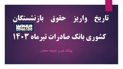 اعلام تاریخ واریز معوقات حقوق بازنشستگان