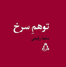 بررسی نمایشنامه  «توهم سرخ»