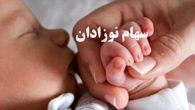 ببینید / آخرین جزئیات از ثبت‌نام سهام نوزادان 1402