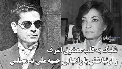 شلیک به قلب معشوقه اشرف / شایعات عاشقانه و پایان یک سیاستمدار / خونریزی در شبستان: قتل وزیر دربار در روز عزای حسینی (فیلم)