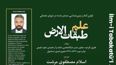 کتاب  علم طبقات الارض  به ترکی استانبولی و فارسی منتشر شد