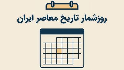 از درخواست رفراندوم بنی‌صدر تا قرنطینه سرخس؛ مروری بر رویدادهای 30 اردیبهشت در تاریخ ایران