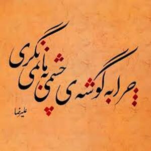 امروز با حافظ: چرا به گوشهٔ چشمی به ما نمی‌نگری؟