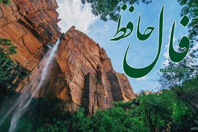 فال حافظ 30 اردیبهشت 1404: به قدر دانش خود هر کسی کند ادراک